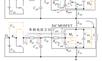 抑制SiC MOSFET桥臂串扰与栅源电压振荡的推挽式电容辅助电路分析及参数设计方法