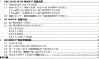 OBC DC/DC SiC MOSFET 驱动选型及供电设计要点