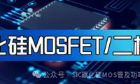 SiC MOSFET开通电流尖峰的分析及抑制