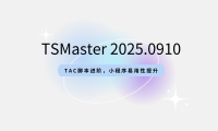 TSMaster 9-10月版本发布：TAC脚本进阶，小程序易用性大幅提升