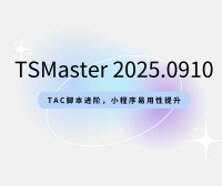 TSMaster 9-10月版本发布:TAC脚本进阶,小程序易用性大幅提升