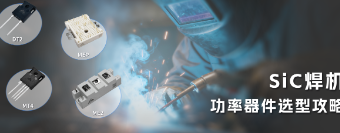 碳化硅(SiC)器件是钢铁缝纫术焊机必然选择