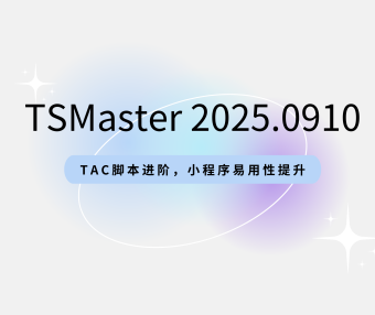 TSMaster 9-10月版本发布:TAC脚本进阶,小程序易用性大幅提升