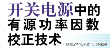 西安交通大学：SiC MOS 在有源功率因数校正电路中的应用