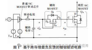 一种提高 SiC MOSFET 在高开关速率下栅极电压稳定性的驱动电路