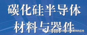 碳化硅器件的选型设计与应用优势案例
