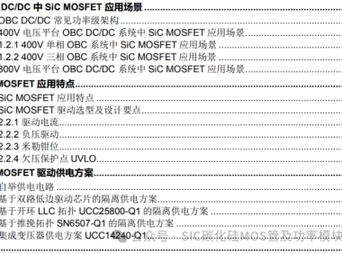 OBC DC/DC SiC MOSFET 驱动选型及供电设计要点