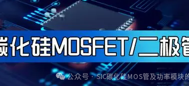SiC MOSFET开通电流尖峰的分析及抑制