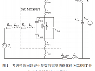 换流回路的寄生参数对碳化硅MOSFET开关特性的影响