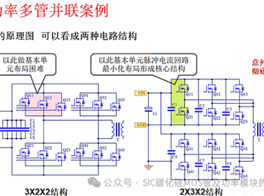 SiC MOSFET电路大功率多管并联实例及设计要点