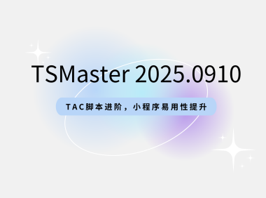 TSMaster 9-10月版本发布：TAC脚本进阶，小程序易用性大幅提升