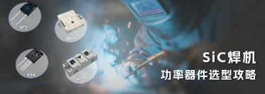 碳化硅（SiC）器件是钢铁缝纫术焊机必然选择