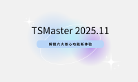 软件更新 | 不止于升级！TSMaster 11月版发布，解锁六大核心功能新体验