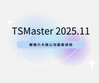 软件更新 | 不止于升级!TSMaster 11月版发布,解锁六大核心功能新体验