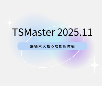 软件更新 | 不止于升级!TSMaster 11月版发布,解锁六大核心功能新体验