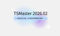 从仿真到测试，全面进化！TSMaster 2026.02版六大新功能深度解读