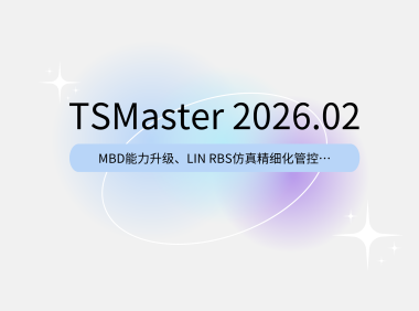 从仿真到测试，全面进化！TSMaster 2026.02版六大新功能深度解读