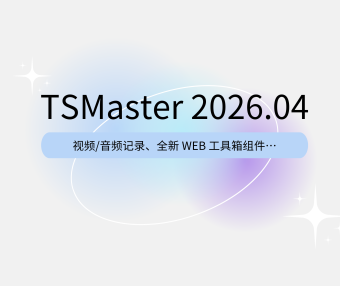 TSMaster 2026.04 :新增音视频记录、Web工具箱及小程序自动化脚本