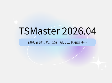 TSMaster 2026.04 :新增音视频记录、Web工具箱及小程序自动化脚本